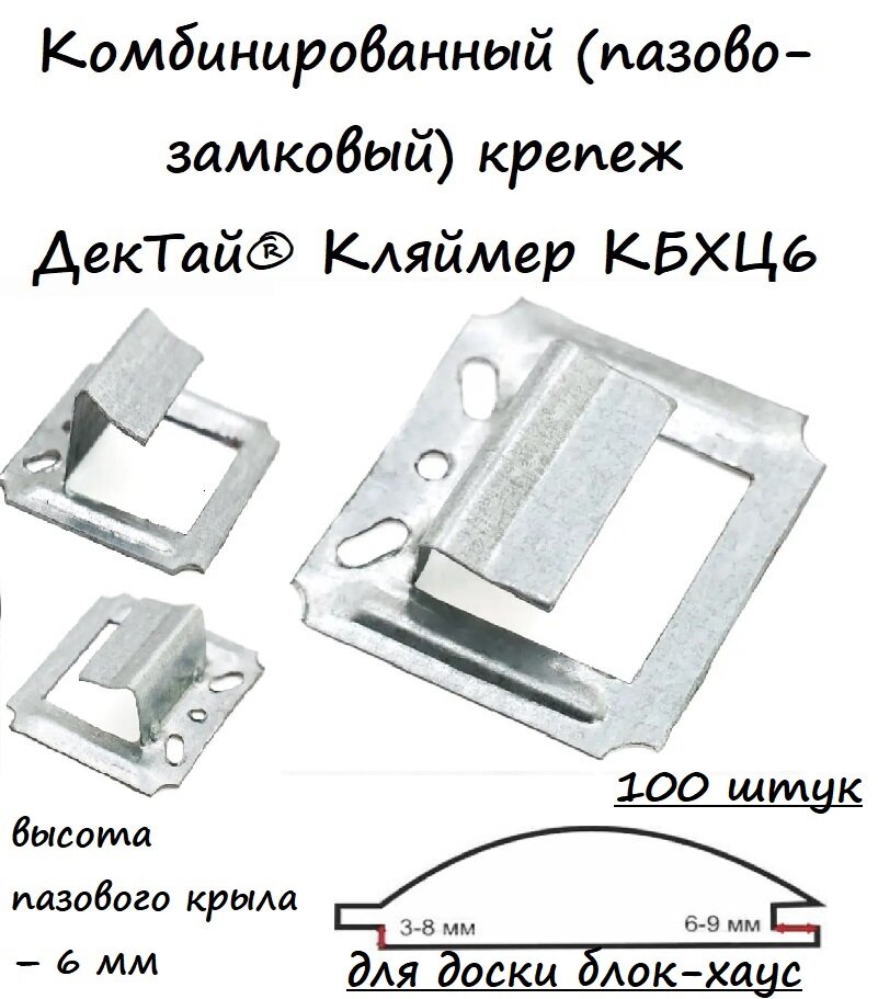 Комбинированный (пазово-замковый) крепеж для блок-хауса ДекТай Кляймер КБХЦ6, 100 штук