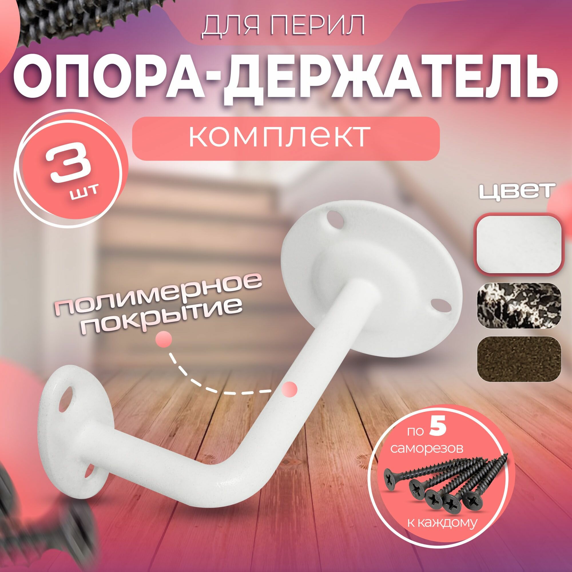 Опора / держатель перил (кронштейн крепление). Пристенный держатель под плоский поручень белый комплект (3 шт)