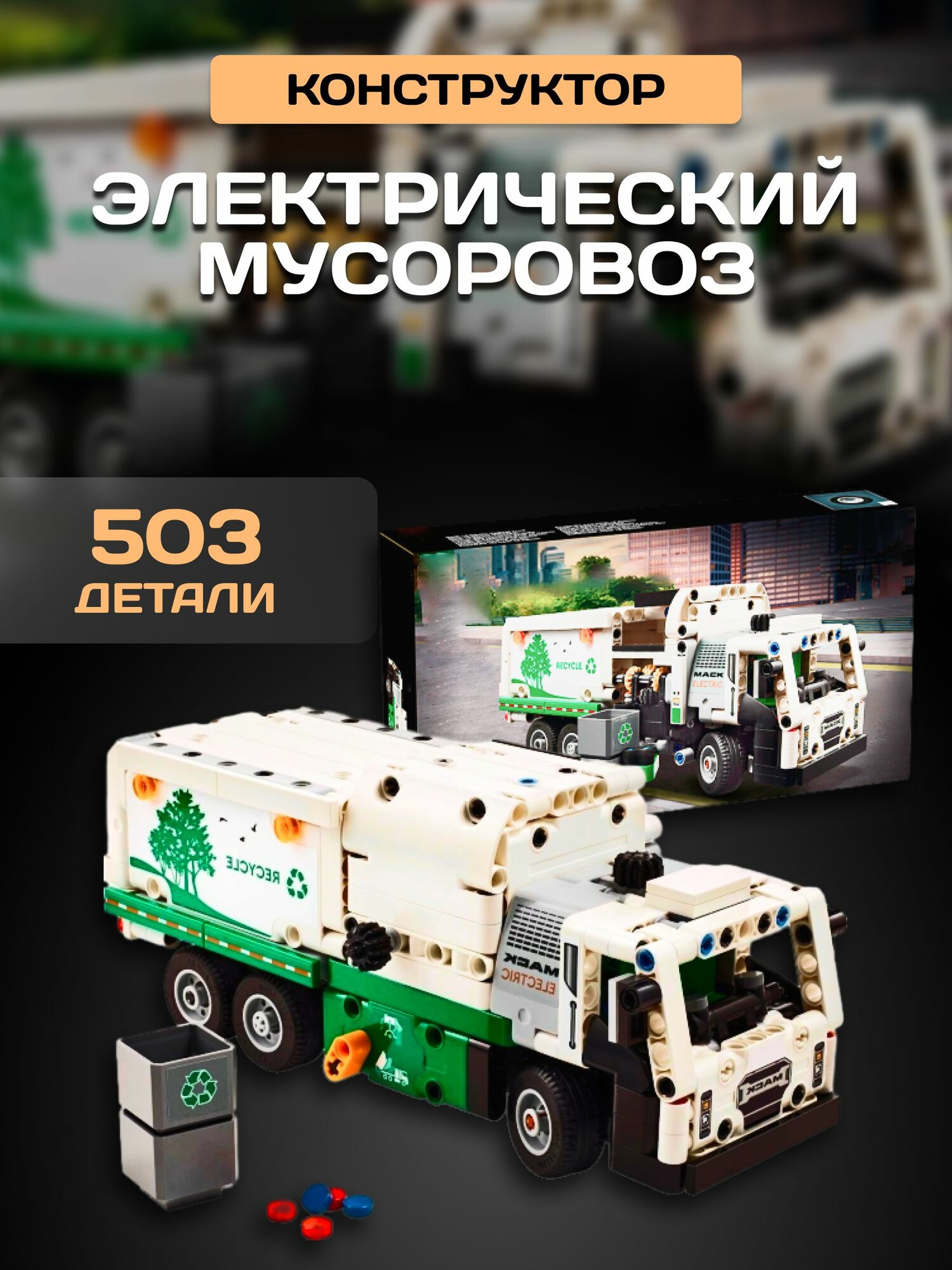фото Technic конструктор Техник Электрический мусоровоз Mack LR