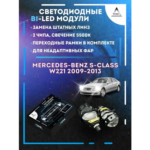 Светодиодные Bi-LED модули YUMI для Mercedes W221 2009-2013 15500₽
