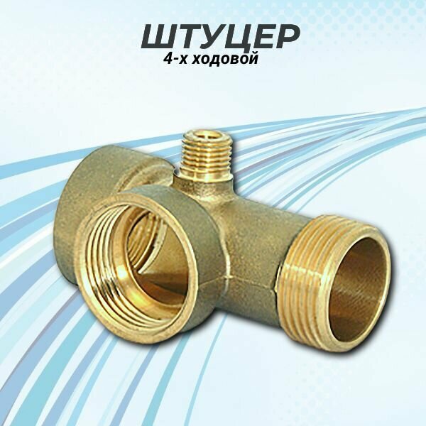 фото Фитинг 4WAY(4 ходовой 80 мм), 4WAY