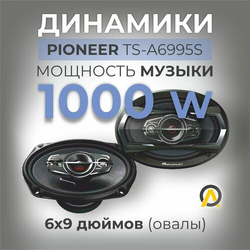 Динамики овалы Pioneer TS-A6995S 1000 W 5-и полосные 3190₽