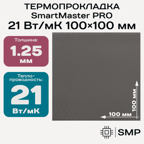 Изображение товара Термопрокладка 1.25 мм 21 Вт/мК SmartMaster PRO 100x100мм для видеокарты, ноутбука, консоли, ссд, асика, компьютера.