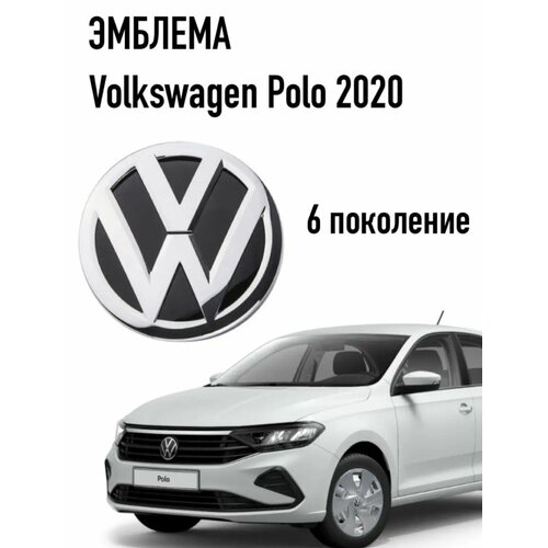 Эмблема значок перед на Volkswagen Polo liftback 2020 6 рест 1150₽