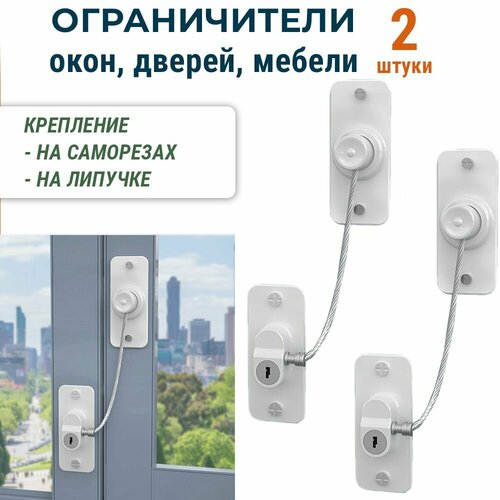 Лот 2 шт Мощный ограничитель окна блокиратор дверей и мебели с тросом белый 610₽