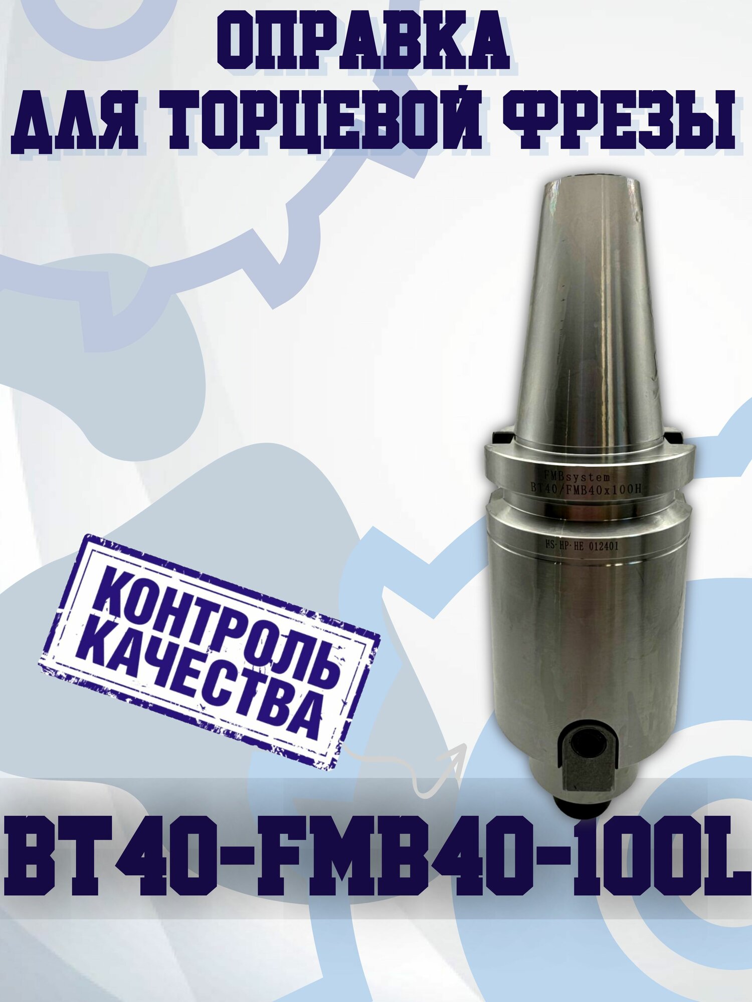 BT40-FMB40-100 Оправка для торцевой фрезы