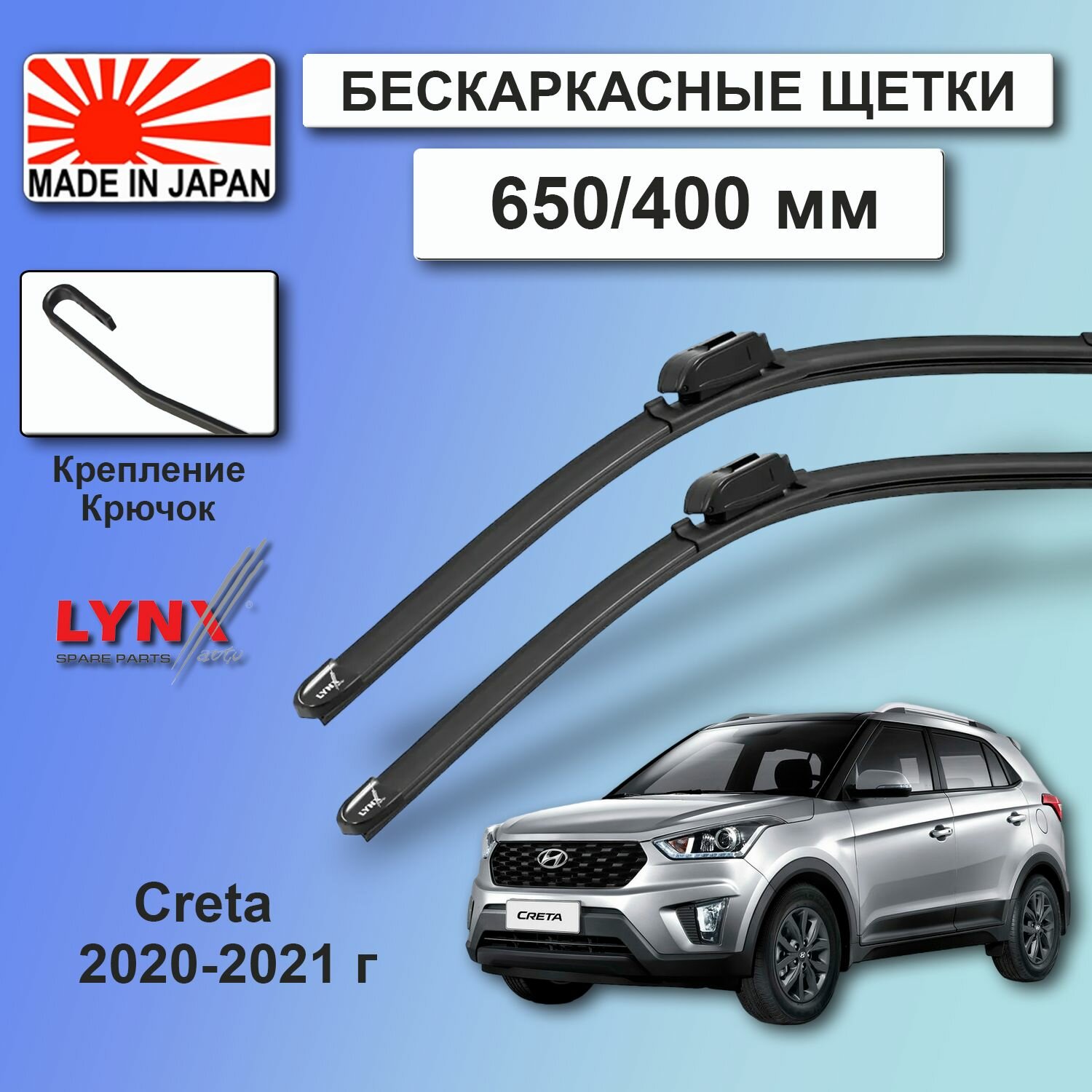 Комплект бескаркасных щеток стеклоочистителя Hyundai Creta (1) GS / Хендай Крета ГС рест. 2020 / 2021 Комплект бескаркасных щеток стеклоочистителя LYNXauto к-т 2шт, 650мм-400мм