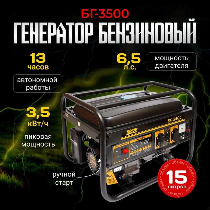 фото Бензиновый генератор "ТехноДон" - БГ 3500