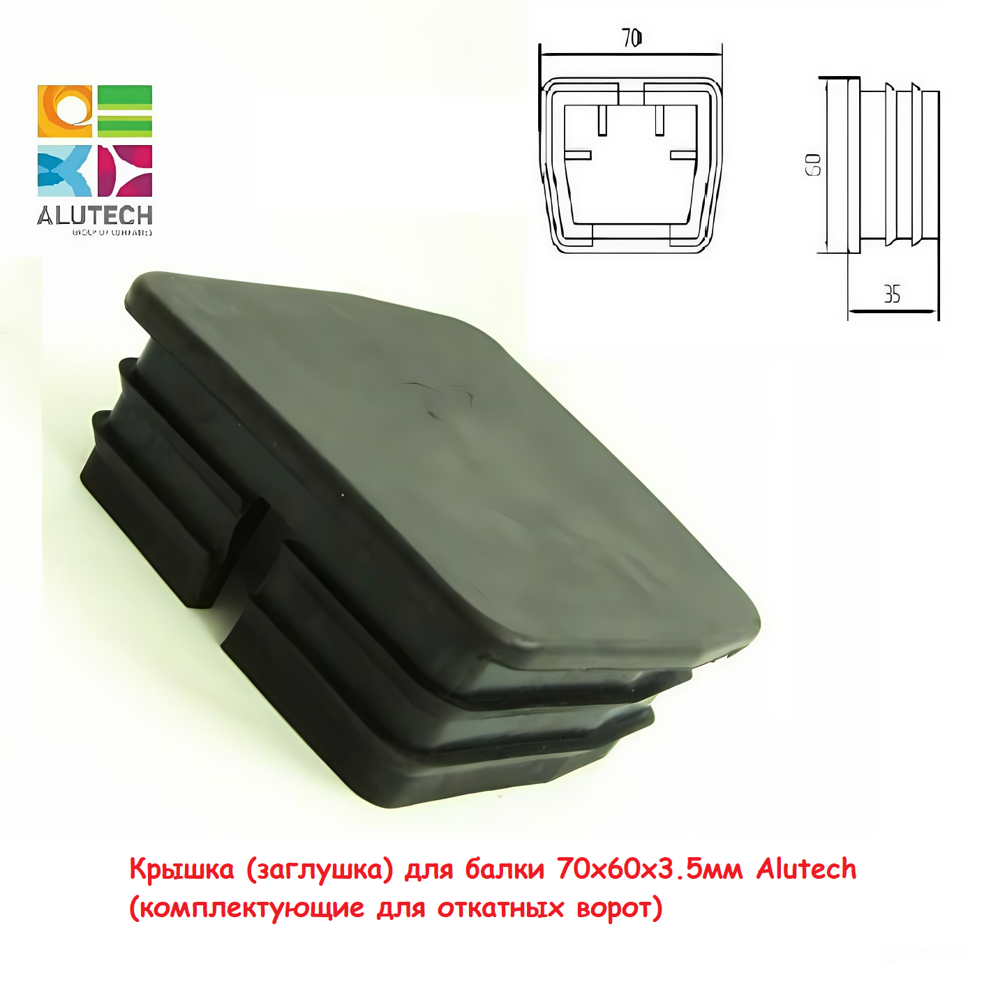 фото Заглушка (крышка) задняя для балки Alutech 70х60х3.5мм (комплектующие для откатных ворот Алютех)