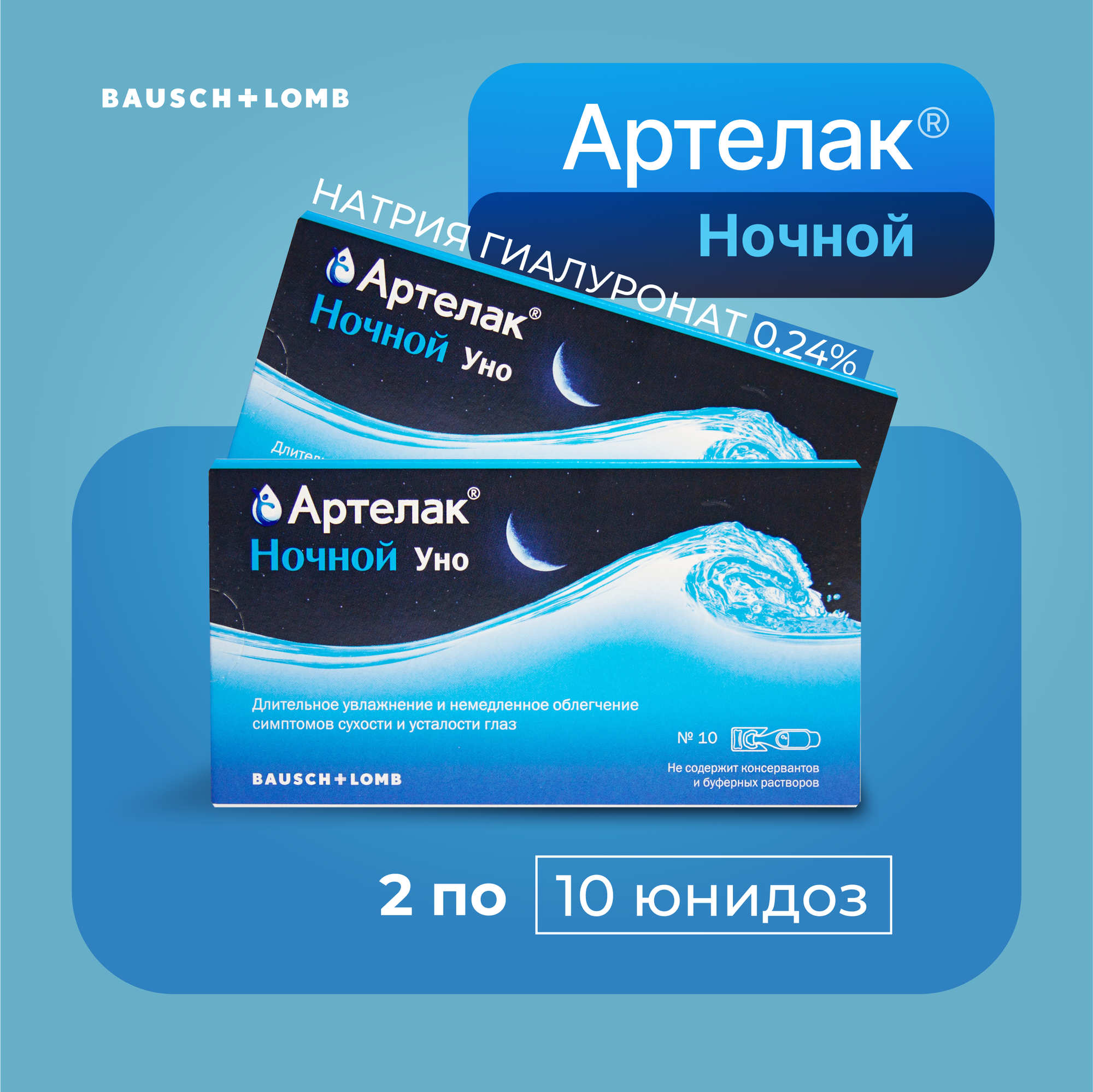 Bausch+Lomb Артелак Ночной Уно, 0,5 мл 10 юнидоз - 2 шт.