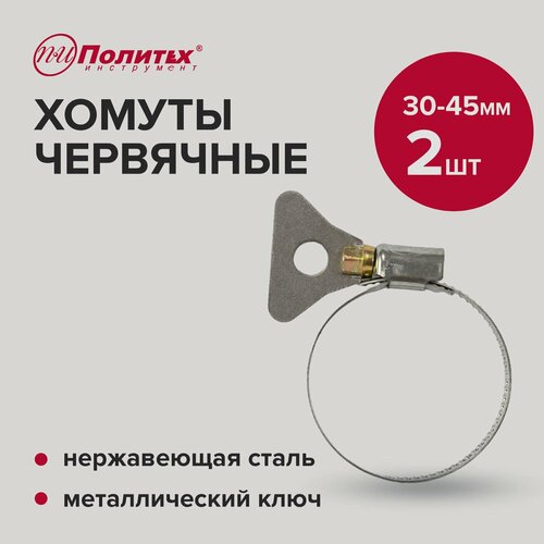 Хомуты обжимные металлические с ключом 30-45 мм 2 шт, Политех Инструмент