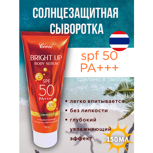 Солнцезащитная сыворотка BRIGHT UP SPF 50+++, Тайланд