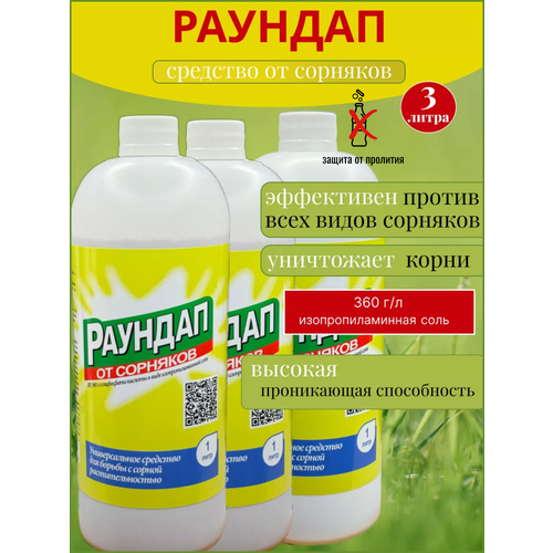 Раундап средство от сорняков 3 л