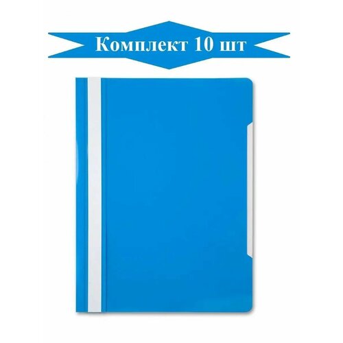 Папка Скоросшиватель пластиковый для файлов А4 - 10 шт 200₽