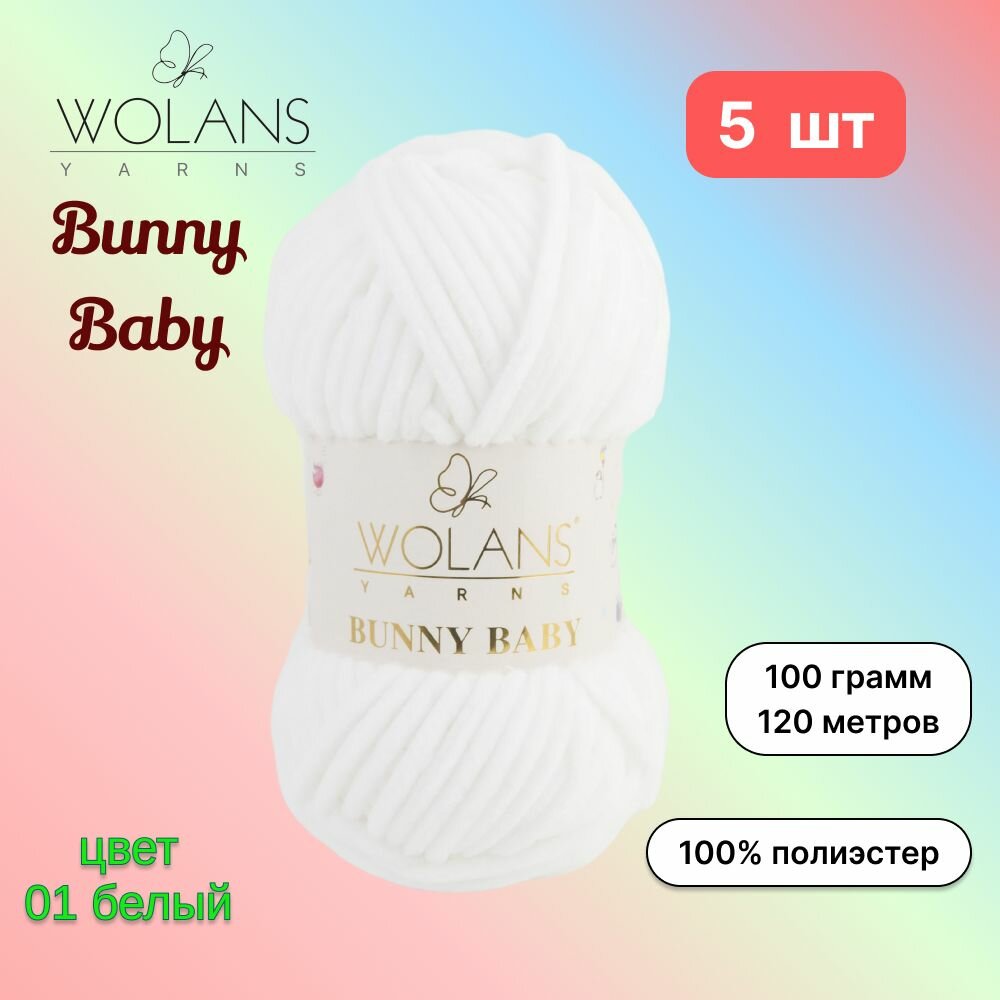 Пряжа Wolans Bunny Baby Белый (01) 5 мотков 100 г/120 м (100% микрополиэстер) воланс банни беби