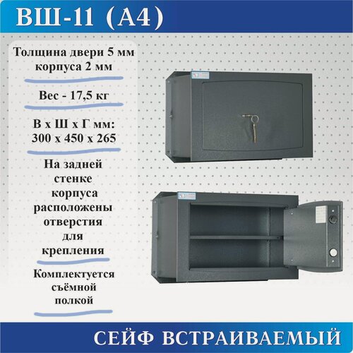 Изображение товара Сейф встраиваемый ВШ-11 (А4)