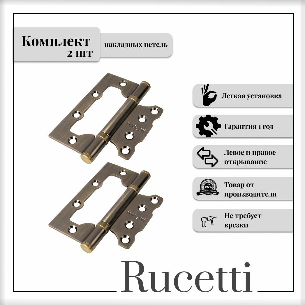 Комплект накладных петель RUCETTI RFH-100*75*25 AB петля стальная без врезки античная бронза 2шт