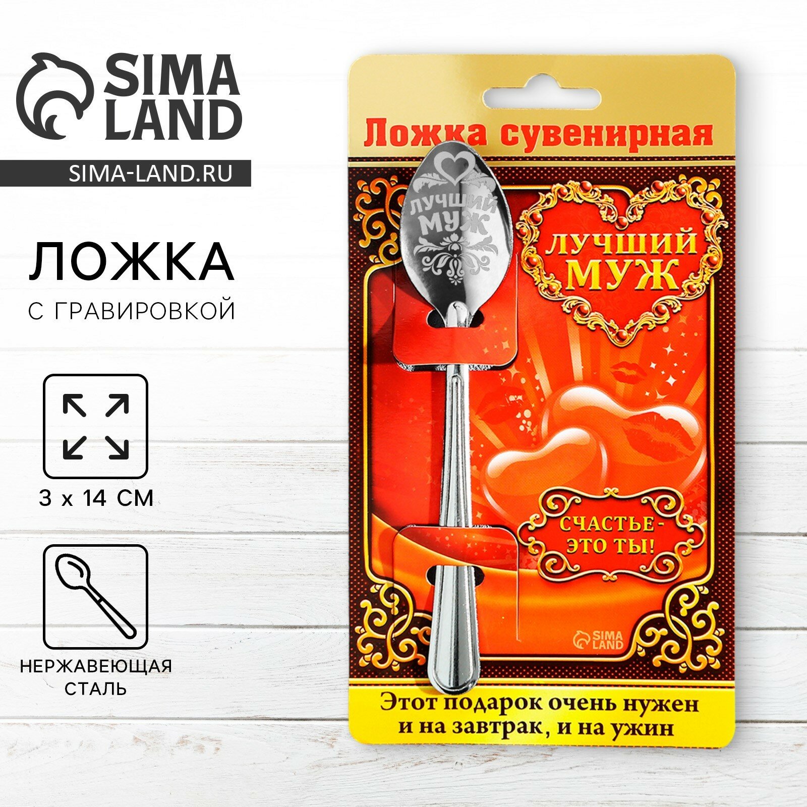 Ложка чайная с гравировкой «Лучший муж»