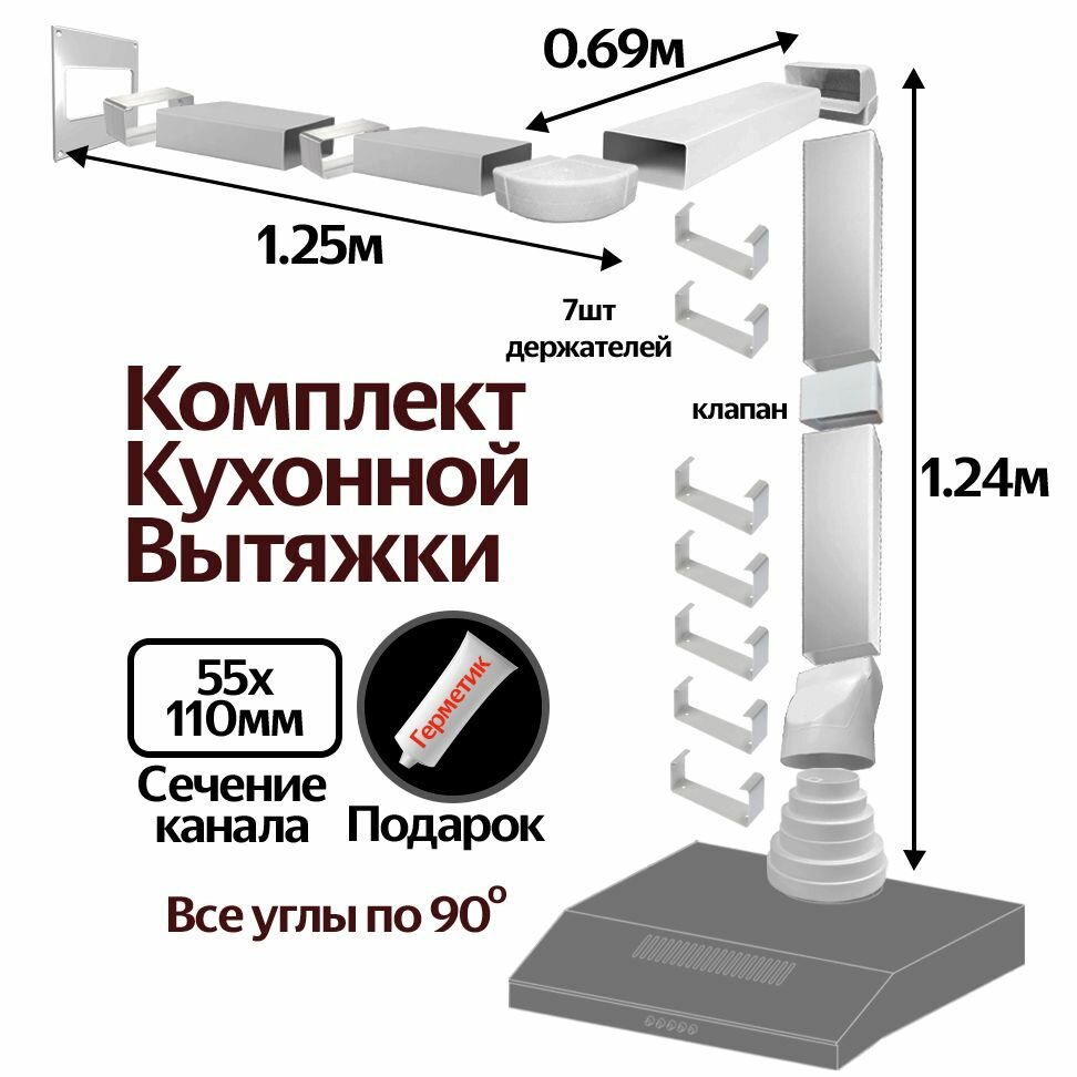 Комплект воздуховодов для кухонной вытяжки из ПВХ 55х110мм, плоские каналы, длинна 3.18м, К5025ПС