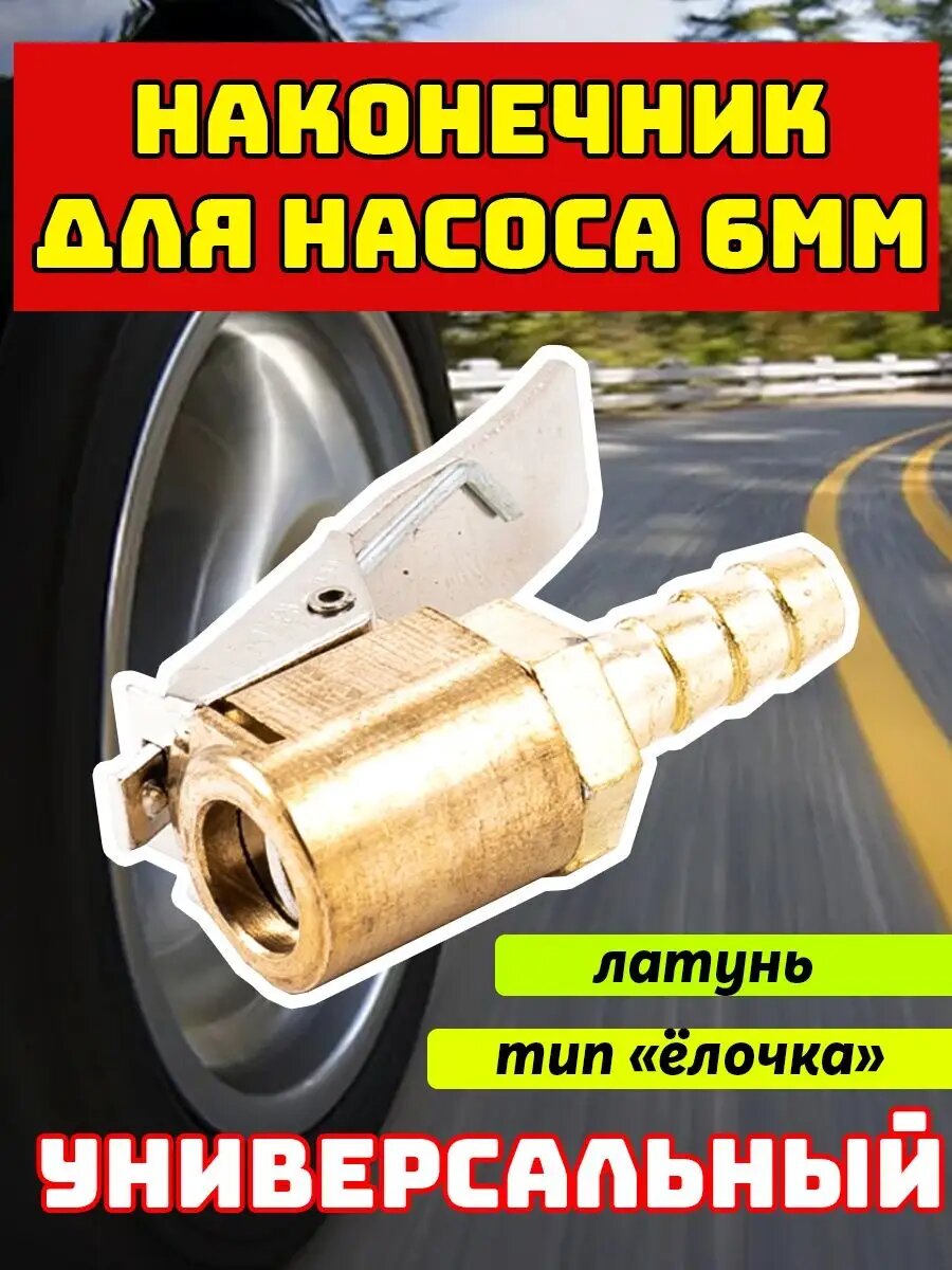 Наконечник насоса быстросъемный 6мм
