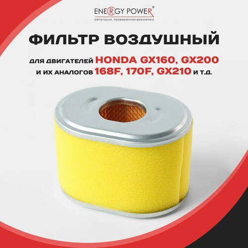 Фильтр воздушный HONDA GX160, GX200, 168F, 170F, GX210 овал
