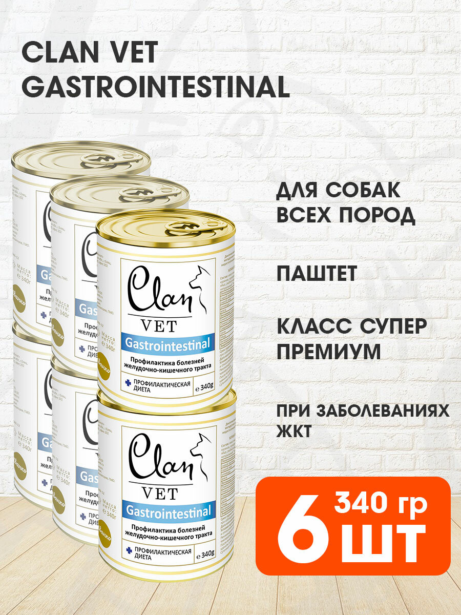 Корм влажный Clan Vet Gastrointestinal для взрослых собак, при заболеваниях желудочно-кишечного тракта,340 г х 6 шт)