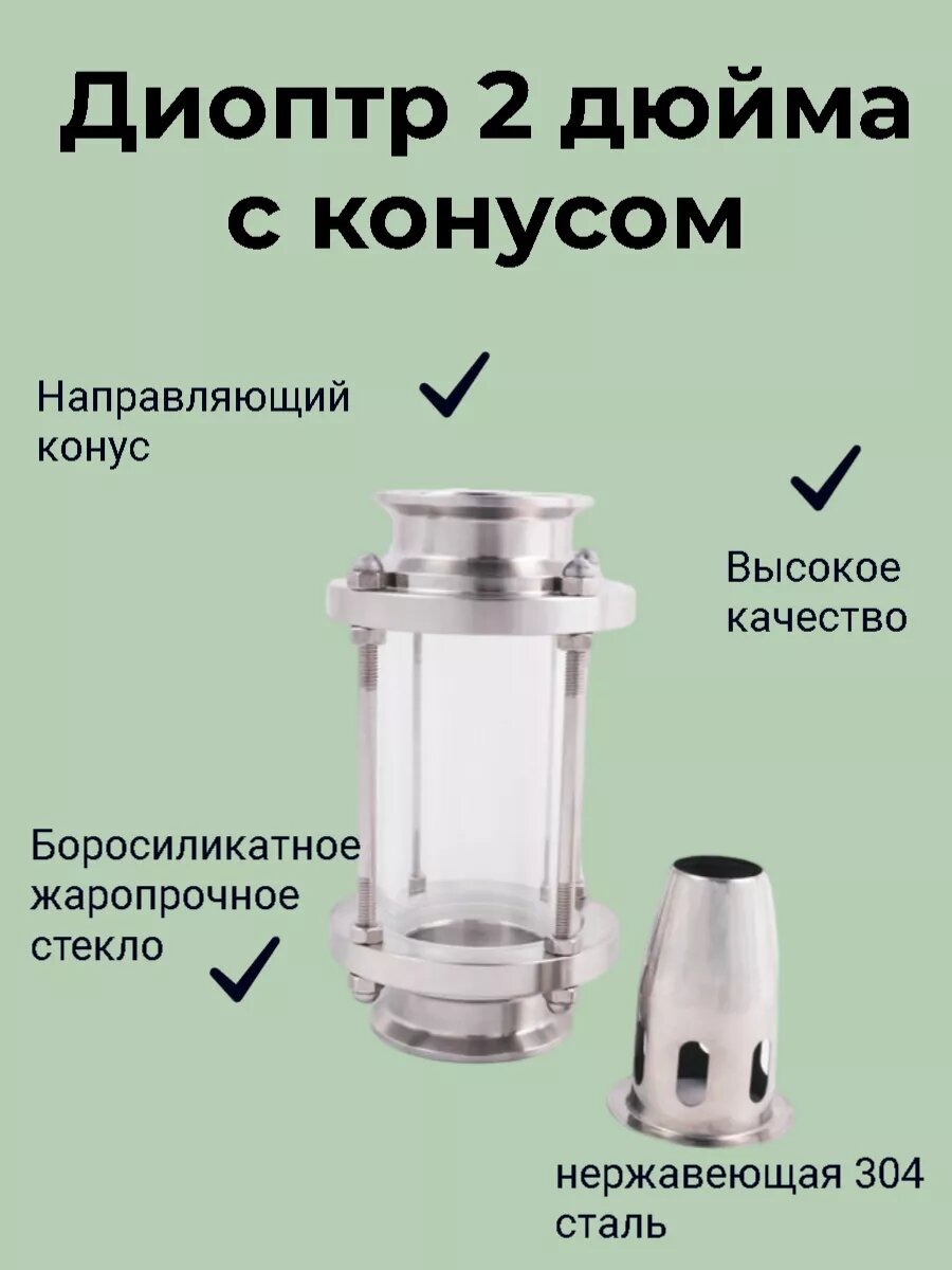 Диоптр 2 дюйма с направляющим конусом (концентратор флегмы)