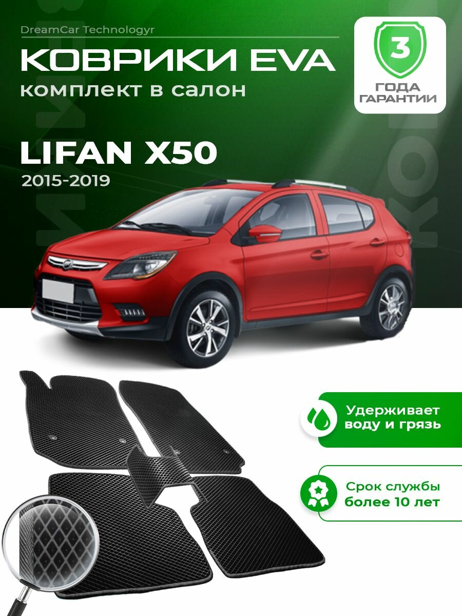 Коврики в салон автомобиля эва ева eva эво для LIFAN X50 X 50 Лифан Икс х х50 2015-2019