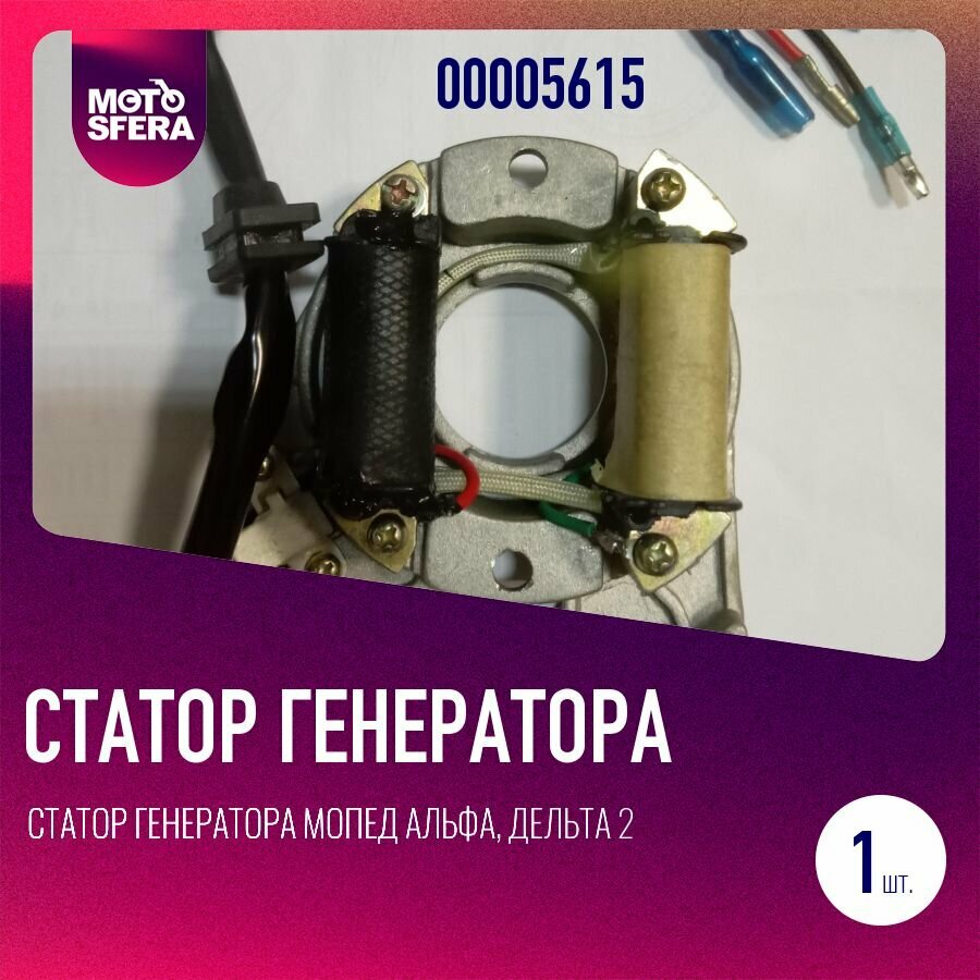 Статор генератора мопед Альфа, Дельта 2 катушки (1+1)