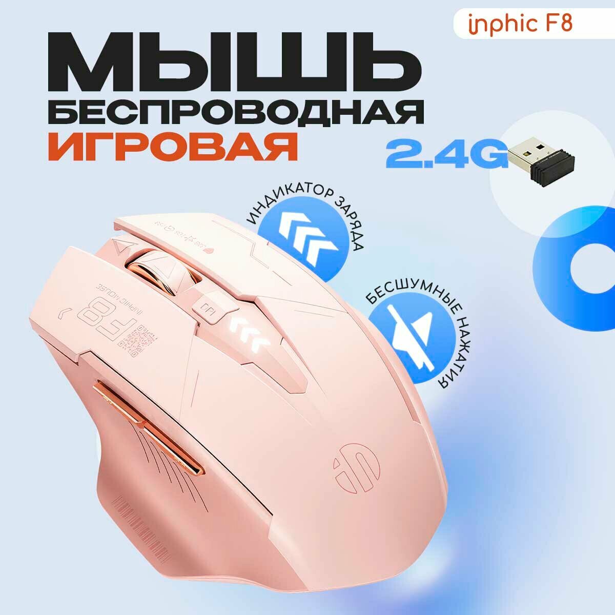 Мышь беспроводная Inphic F8, перезаряжаемая, компьютерная мышь для девочек.