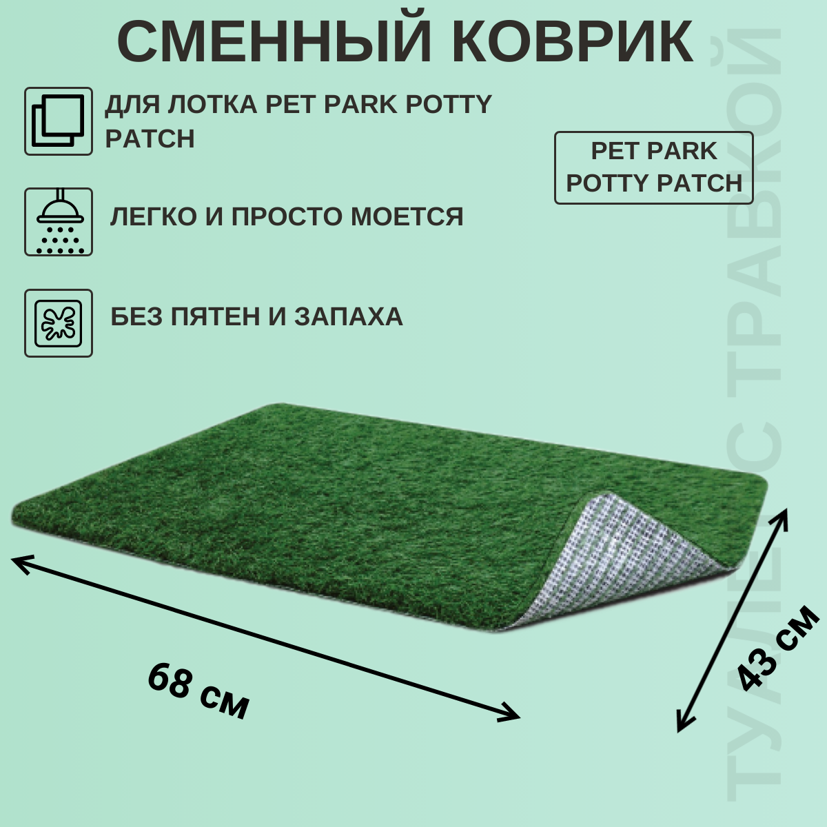 Коврик сменный Pet Potty Potty Patch 68x43см, зеленый, для собак, многоразовый, пластик — фото 1