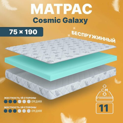Матрас беспружинный 75х190, в кроватку, Cosmic Galaxy анатомический, 11 см, односпальный, средней жесткости C.O.S.M.I.C.®