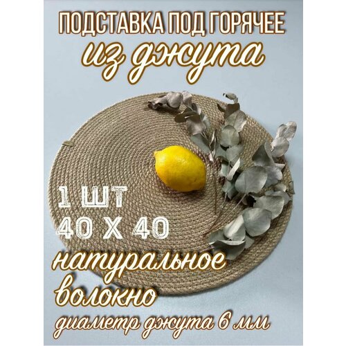 Подставка под горячее из джута D40см 1161₽
