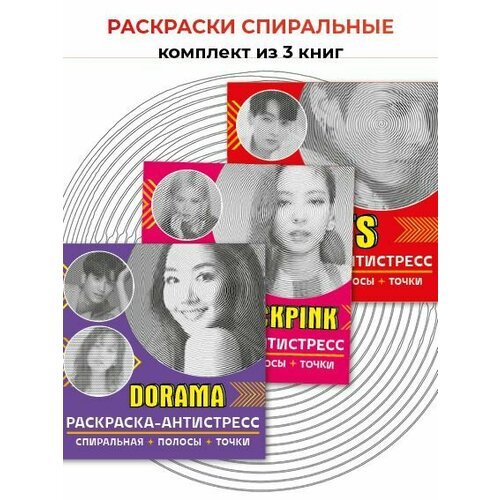 Раскраски спиральные 3 шт Dorama BTS BlackPink Комплект 1530₽
