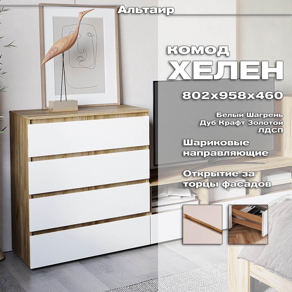 Комод 4 ящика Хелен КМ-02 (802*958*460 ЛДСП Дуб крафт золотой/Белый шагрень Стендмебель)