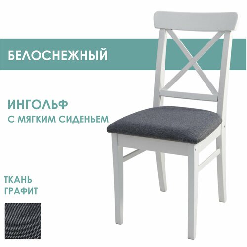 Стул мягкий для кухни Ингольф, цвет: белый/темно-серый (графит), стул деревянный с мягкой сидушкой для кухни и гостинной (Мебиатор)