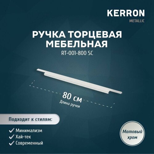фото Ручка торцевая мебельная kerron rt-001-800 sc, 800 мм, алюминий, матовый хром