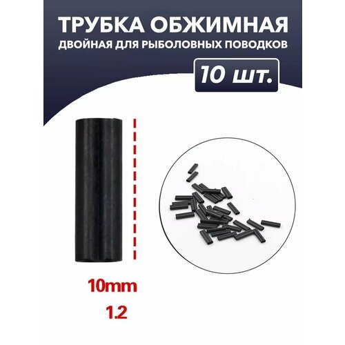 Трубка обжимная для рыболовных поводков лески двойная 1,2 мм