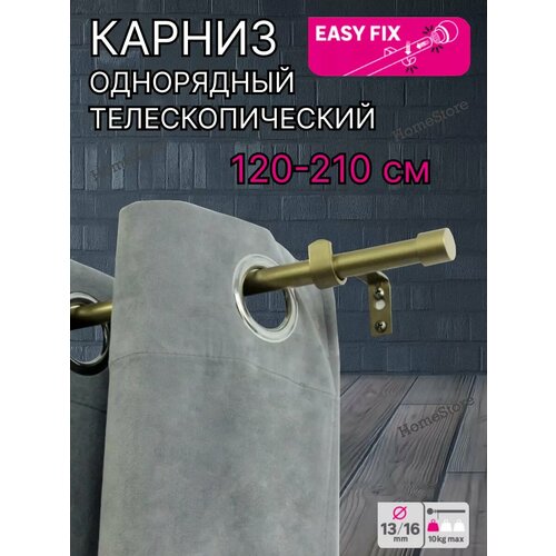 Карниз для штор однорядный телескопический 120-210см 1200₽