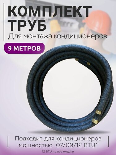 Изображение товара Готовый комплект труб для монтажа кондиционера 9м