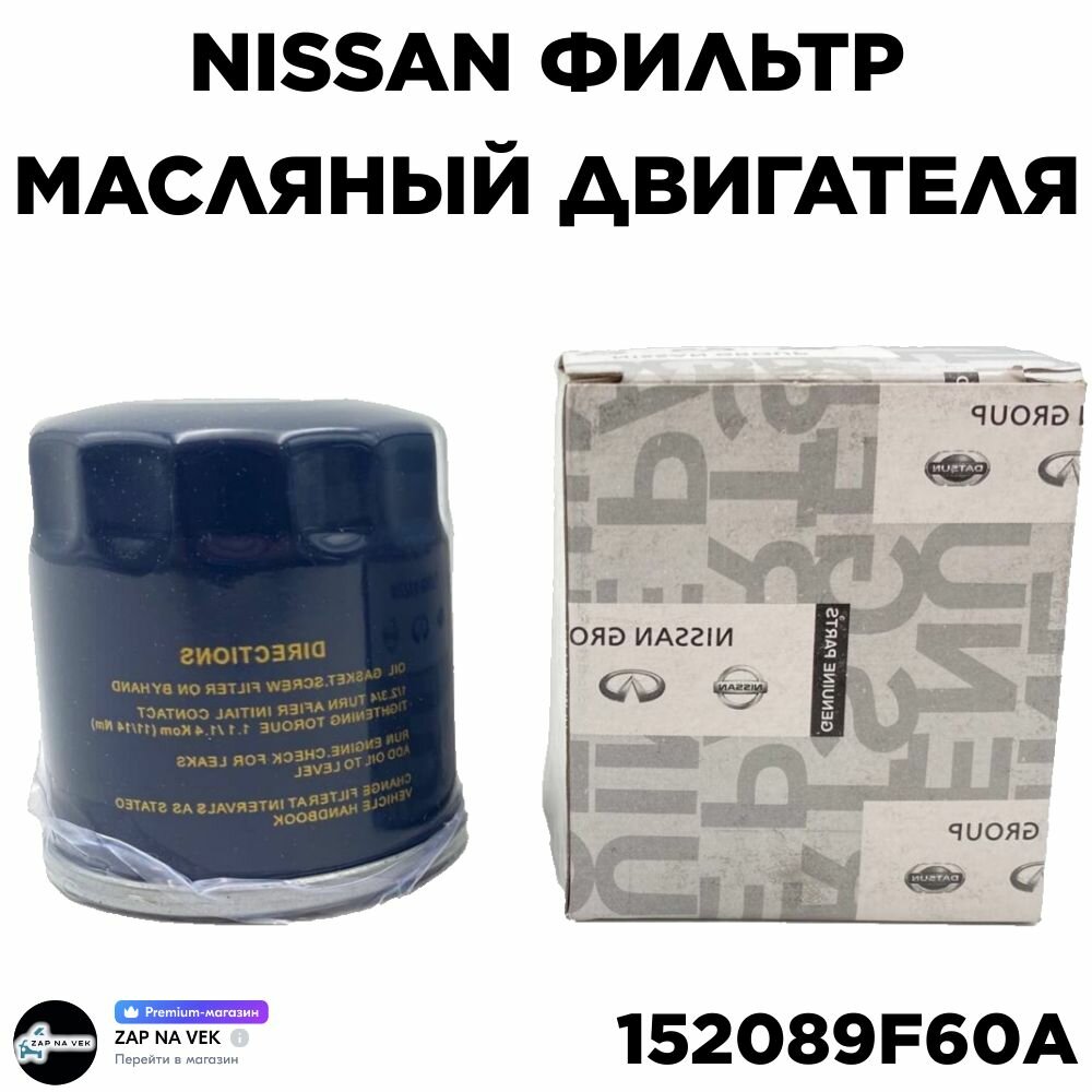 фото Nissan Фильтр масляный двигателя 15208-9F60A