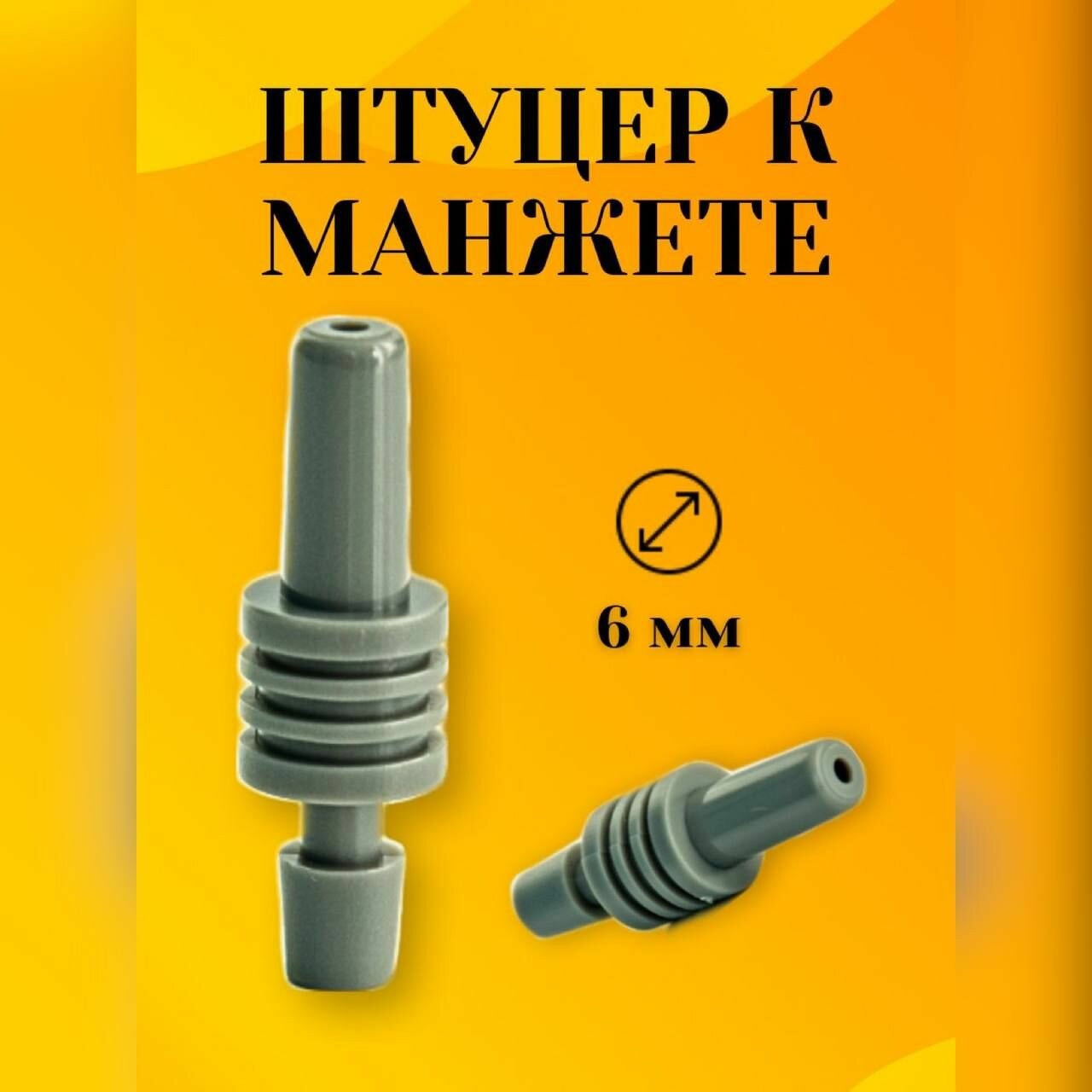 Тонометры Штуцер для автоматических и механических тонометров (коннектор), универсальное соединение для манжет, набор из 5 шт