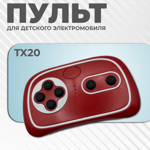 Пульт дистанционного управления Weelye-TX20-2,4G для детского электромобиля
