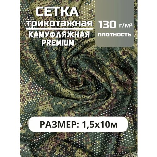 Ткань сетка трикотажная для шитья одежды, камуфляжная, цифра