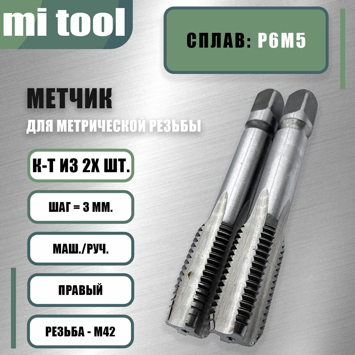Метчик м/р М 42х3,0 к-т