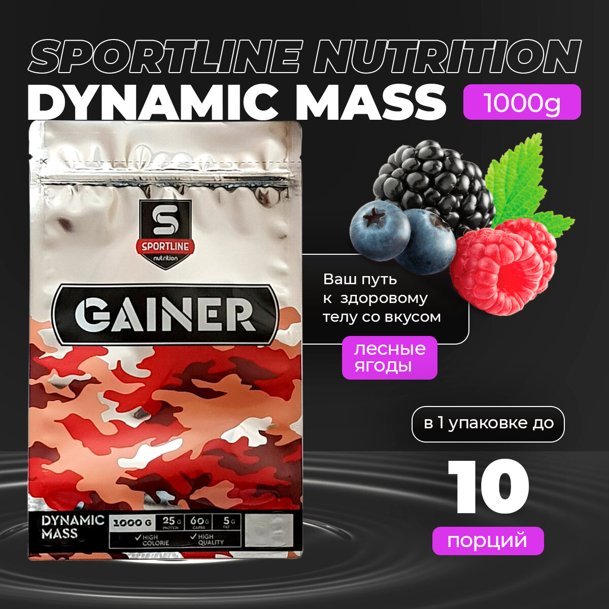 Гейнер SportLine Nutrition Dynamic Mass 1000g (Лесные ягоды)
