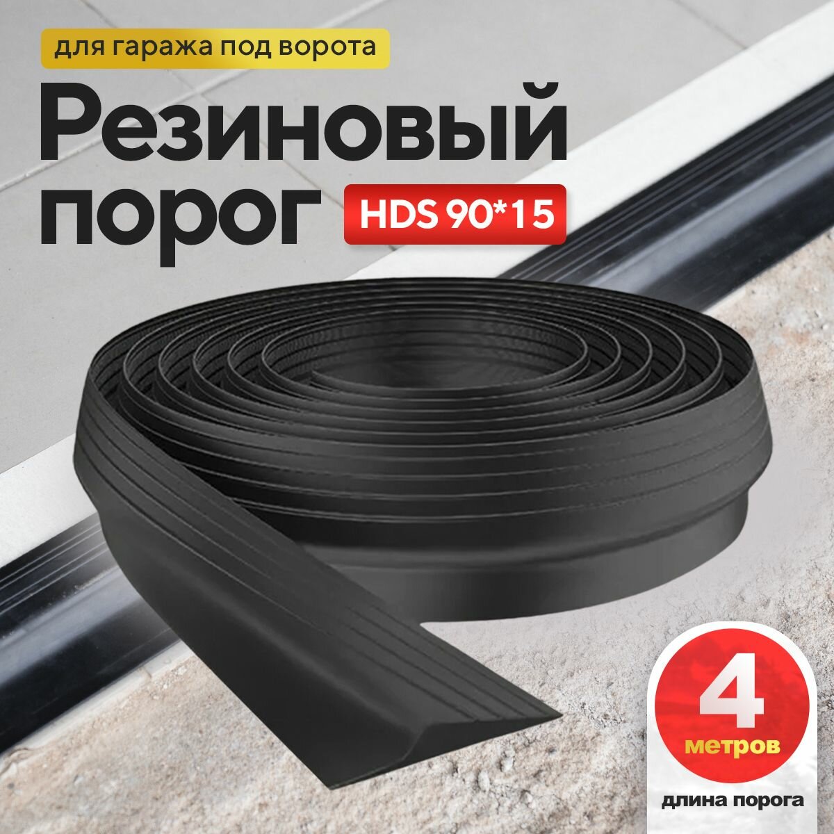 Порог под ворота гаража. 4 м 90х15, уплотнительная лента