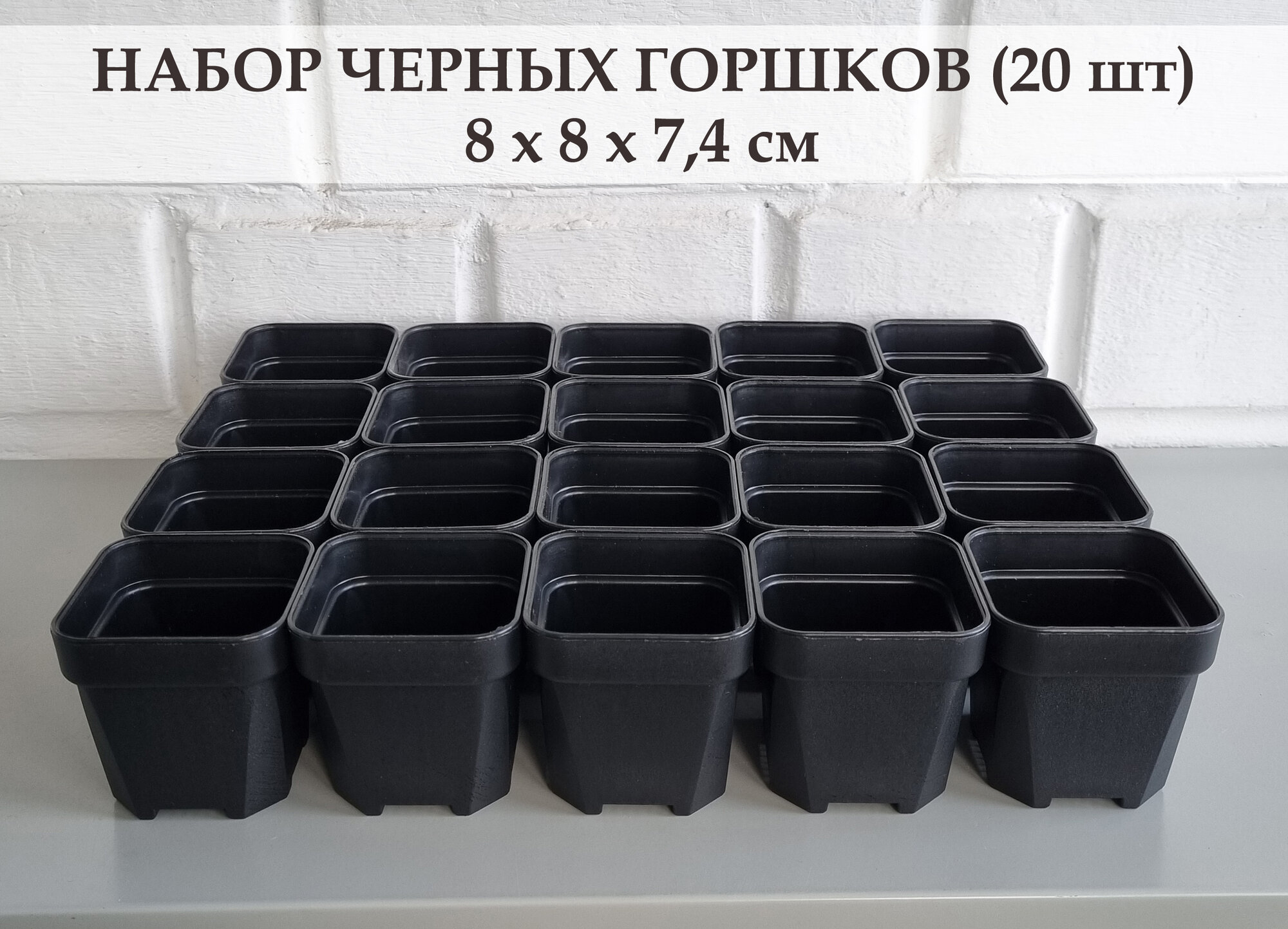 Черные горшки для суккулентов, кактусов и других растений. Набор из 20 штук. Размеры 8*7,4 см
