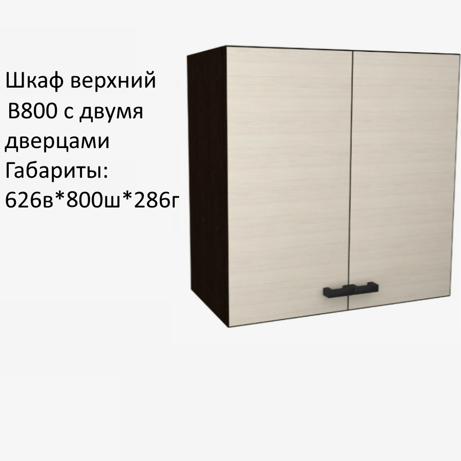Навесной шкаф кухонный модуль Мальва В800 Венге/Лоредо 80х28.6х62.6 см
