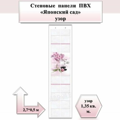 Стеновая панель ПВХ Японский сад узор 270см*25см (декор 2 панели), 12 шт